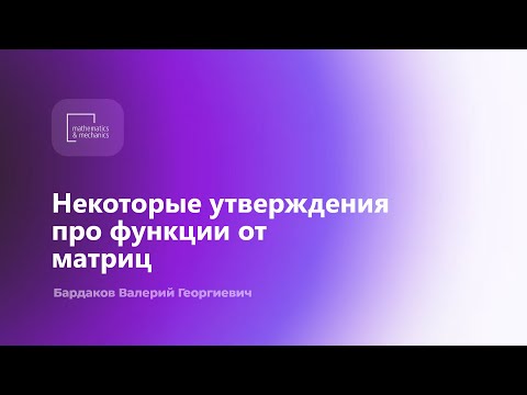 Видео: Некоторые утверждения про функции от матриц. Бардаков Валерий Георгиевич