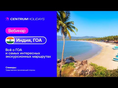 Видео: ИНДИЯ, ВЕБИНАР ПО ГОА 2025 - 2026