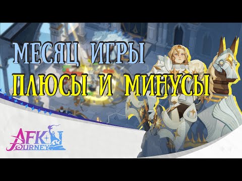 Видео: Месяц игры, плюсы и минусы игры  ▶ AFK Journey