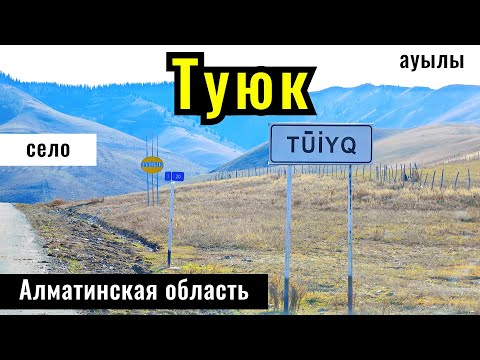 Видео: Село Туюк, Кегенский район, Алматинская область, Казахстан, 2024 год.