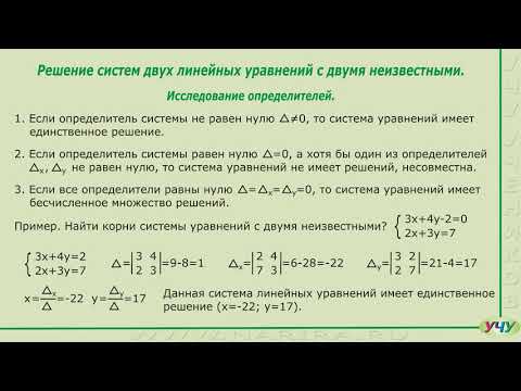 Видео: Решение систем линейных уравнений с двумя и тремя неизвестными. (Линейная алгебра - урок 2)