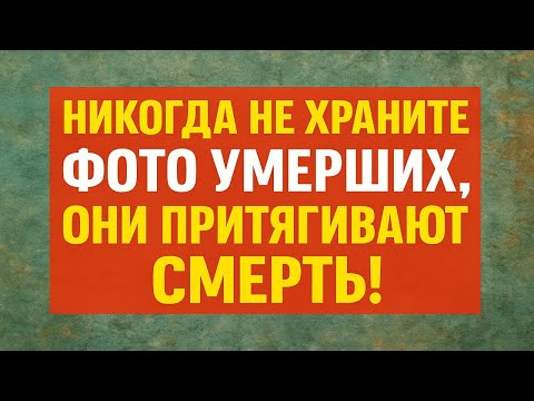 Видео: Что делать с фотографиями умерших людей? Почему нельзя хранить фото умерших дома, важные приметы