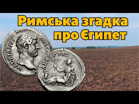 Видео: “Шукав Рим — знайшов Єгипет! Рідкісний динарій Адріана”