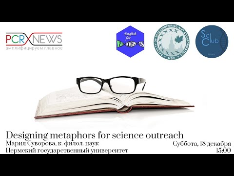 Видео: Научный клуб ФББ. Мария Суворова. Designing metaphors for science outreach.