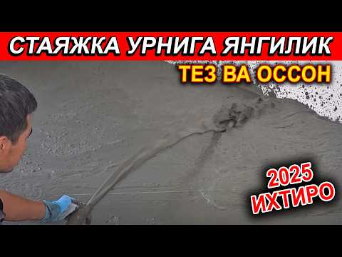 Видео: СТАЖКА УРНИГА ИХТИРО ТЕЗ БУЛАДИГОН ВА ИССИК ПЕНО СТАЯЖКА УЗБЕКИСТОНДА 