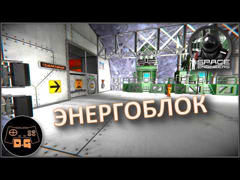 Видео: ◈ ЭНЕРГОБЛОК и ИСПЫТАНИЯ ТРОЯНА ◈ Space Engineers S3  (ALL DLC) ◈ Своя Игра ◈ 3 Сезон # 44