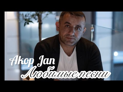 Видео: Akop  Jan  ( любимые песни ) #akopjan  #песни #хиты #2023 #2024