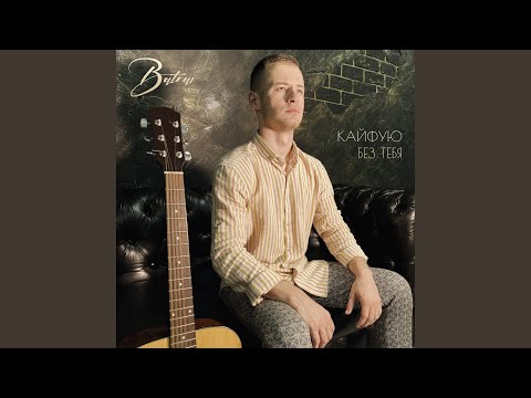 Видео: Кайфую без тебя