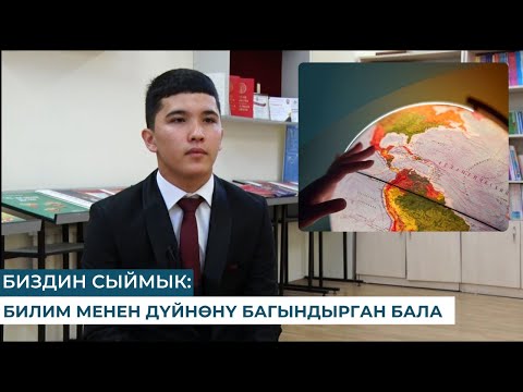 Видео: БИЗДИН СЫЙМЫК: БИЛИМ МЕНЕН ДҮЙНӨНҮ БАГЫНДЫРГАН БАЛА