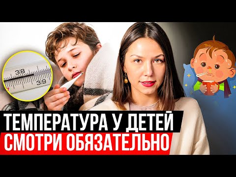Видео: Высокая температура у ребенка: сбивать или не сбивать, как не бояться? #докторлиза #nikolife