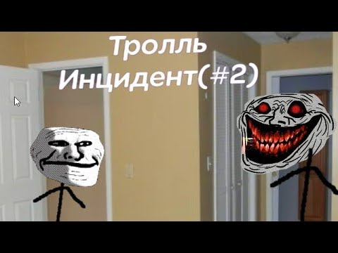 Видео: Тролль- Инцидент (#2)