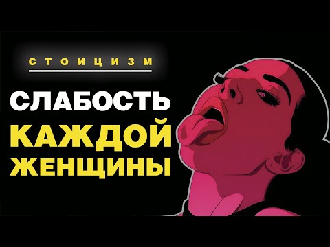 Видео: 9 КАЧЕСТВ перед которыми ЖЕНЩИНЫ НЕ СМОГУТ устоять | СЕКРЕТЫ контроля над её разумом / Стоицизм