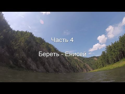 Видео: Сплав по Мане. Часть 4. Береть - Енисей.