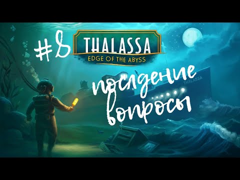 Видео: Остатки правды  || Thalassa: Edge of the Abyss #8