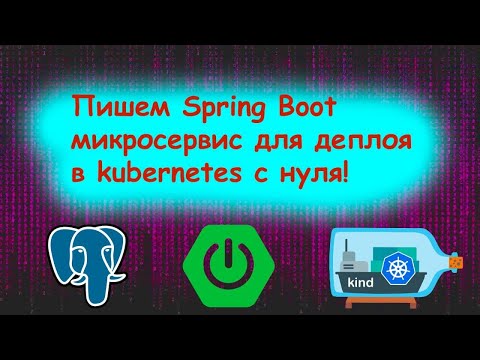Видео: Пишем Spring Boot микросервис для деплоя в kubernetes с нуля!