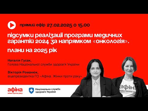 Видео: Підсумки реалізаціі Програми медичних гарантій 2024 за напрямком «Онкологія». Плани на 2025 рік