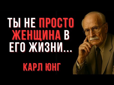 Видео: Ты не просто женщина в его жизни... - Карл Юнг