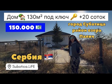 Видео: Сербия | Недвижимость в Сербии | Суботица недвижимость | Купить дом в Суботице | Subotica | Сербия