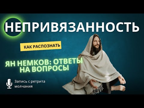 Видео: НЕПРИВЯЗАННОСТЬ. Как не привязываться? Ответы на вопросы | Ян Немков