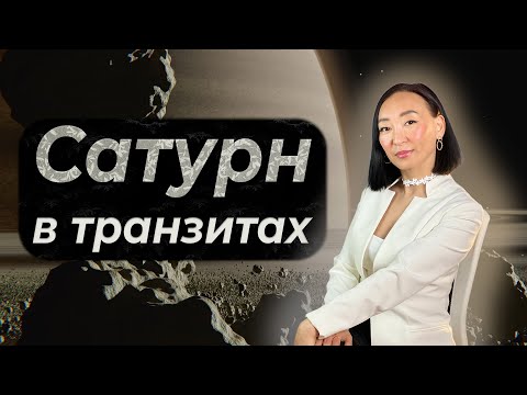 Видео: Сатурн в транзитах