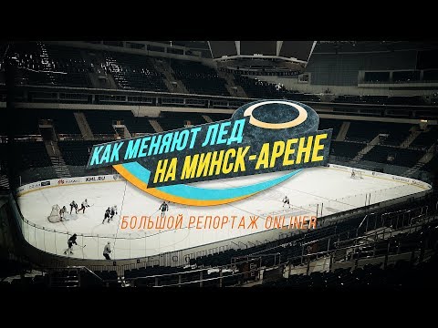 Видео: Как меняют лед на спортивной арене