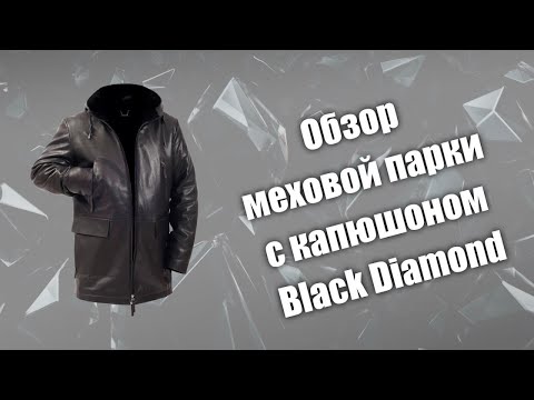 Видео: Обзор меховой парки  капюшоном Black Diamond