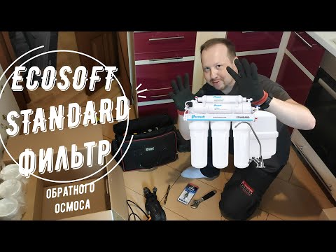 Видео: УСТАНОВКА ФИЛЬТРА ОБРАТНОГО ОСМОСА ECOSOFT STANDARD