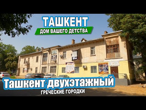 Видео: ТАШКЕНТ ДВУХЭТАЖНЫЙ. ИСТОРИЯ ГРЕЧЕСКИХ ГОРОДКОВ. #узбекистан  #ташкент #сегодня #двор #дом #детство