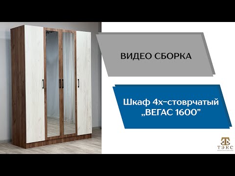 Видео: Шкаф Вегас 1600