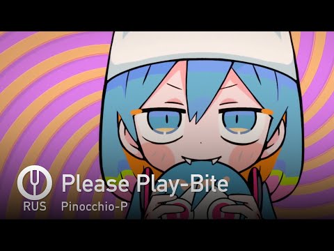 Видео: [Vocaloid на русском] Please Play-Bite [Onsa Media]