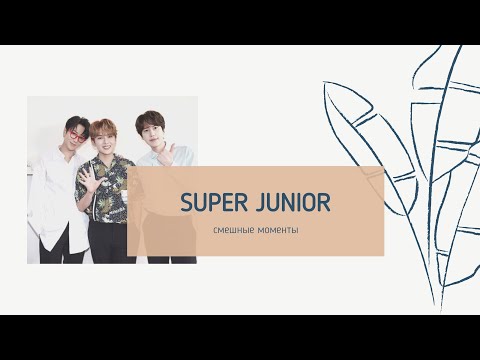 Видео: [rusub] Смешные моменты SUPER JUNIOR #9