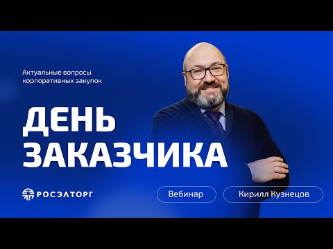 Видео: День заказчика Росэлторг. Актуальные вопросы корпоративных закупок