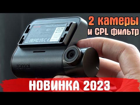 Видео: 70mai Dash Cam A200 - Новинка 2023! Этот двухкамерный видеорегистратор полюбят! Подробный обзор.