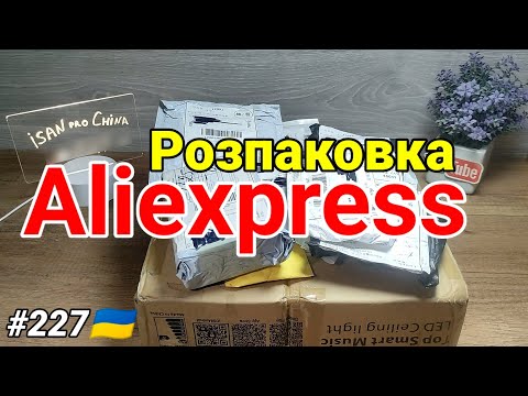 Видео: №227UA Розпаковка Посилок з Аліекспресс ! Огляд Товарів з Китаю з Aliexpress !