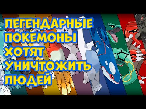 Видео: ЛЕГЕНДАРНЫЕ ПОКЕМОНЫ ХОТЯТ УНИЧТОЖИТЬ ЧЕЛОВЕЧЕСТВО