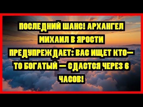 Видео: ПОСЛЕДНИЙ ШАНС! АРХАНГЕЛ МИХАИЛ В ЯРОСТИ ПРЕДУПРЕЖДАЕТ: ВАС ИЩЕТ КТО-ТО БОГАТЫЙ — СДАСТСЯ ЧЕРЕЗ...