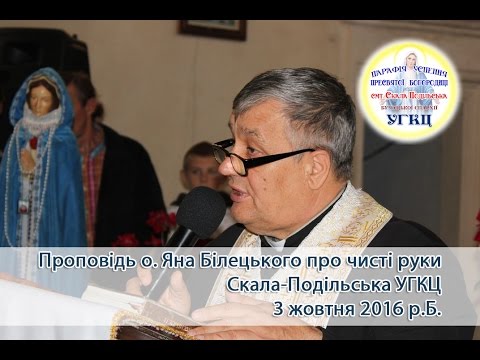Видео: Проповідь о. Яна Білецького про чисті руки.  Скала-Подільська УГКЦ