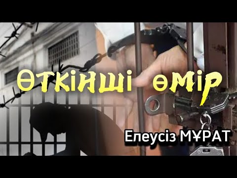 Видео: Өткінші өмір. Әңгіме. Оқыған: Нұрлыгүл Өтемісқызы. / аудиокітап / болғаноқиға / әсерліәңгіме