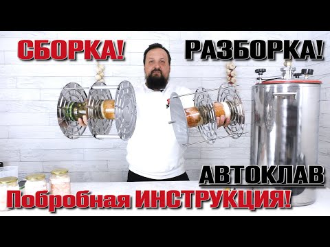 Видео: Сборка! Разборка! Автоклав Малиновка . Подробная инструкция.