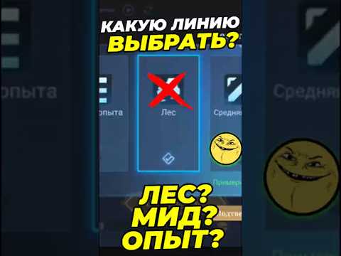 Видео: ЛУЧШАЯ ЛИНИЯ ДЛЯ СОЛО ИГРЫ | #mobilelegends #mlbb #мл