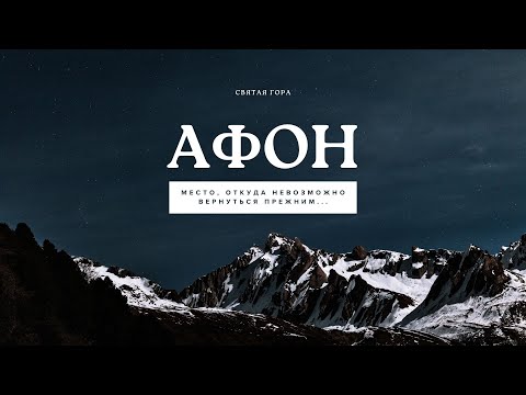 Видео: АФОН. Место, откуда невозможно вернуться прежним…