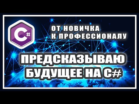 Видео: ПРЕДСКАЗЫВАЮ БУДУЩЕЕ НА C# | СОЗДАНИЕ ДЕСКТОПНОГО ПРИЛОЖЕНИЯ НА C# | WINDOWS FORMS | ASYNC AWAIT C#