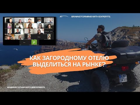 Видео: Как выделяться на рынке и привлекать больше гостей: стратегии разработки УТП для загородных отелей.