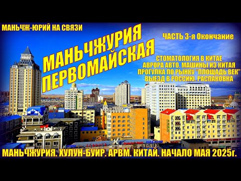 Видео: Маньчжурия  Китай  Май 2025  Часть 3  Стоматология  Аврора авто  Рынок Век  Выезд  Распаковка.
