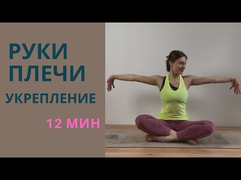Видео: Йога 12 минут | укрепление рук | спины | плечей