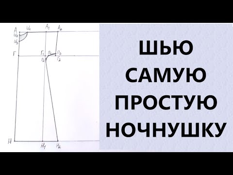 Видео: Шью самую простую ночнушку.  Справится даже новичок.