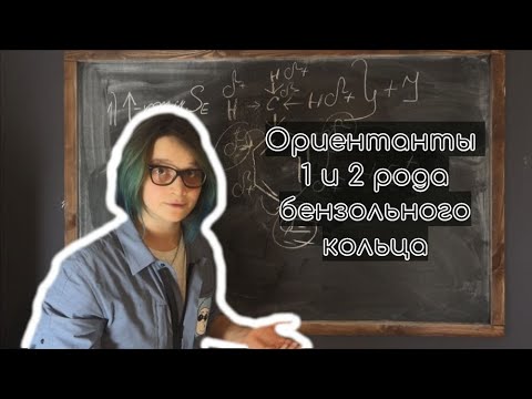 Видео: Заместители 1 и 2 рода в бензольном кольце