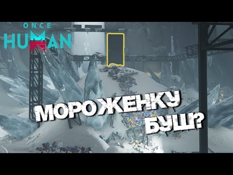 Видео: #116 Бункер ПСИ - Хард. Бессмысленные колбы 😑 ▷ Once Human