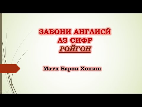 Видео: Забони Англисӣ Аз Сифр Ройгон😎 (Навор аз Дарси 1-ум ) #english #забонианглиси #ibrohim_azizzade