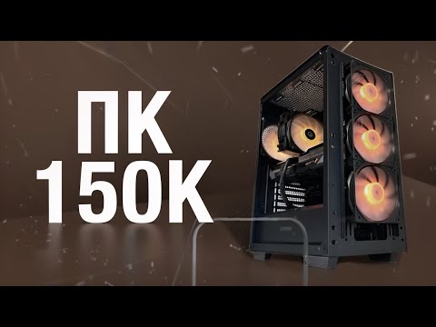 Видео: СОБРАЛ МОЩНЫЙ ИГРОВОЙ ПК ЗА 150000 РУБЛЕЙ / СБОРКА ПК ЗА 150К ОТ ЗАВОДЧАНИНА